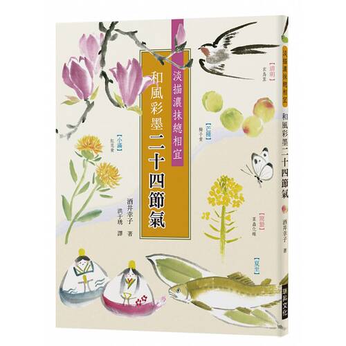 现货 和风彩墨二十四节气淡描浓抹总相宜。将诗意的二十四节气 用彩墨画成美丽的明信片 瑞升 原版进口书 艺术设计