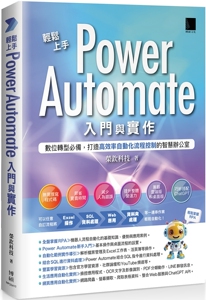预售  轻松上手Power Automate入门与实作：数位转型必备，打造高效率自动化流程控制的智慧办公室 博硕 荣钦科技