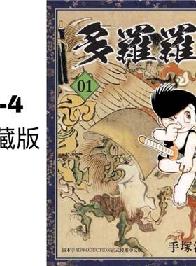 在途 台版漫画书 繁体 手塜治虫多罗罗1-4完典藏版东贩 【拓特原版】