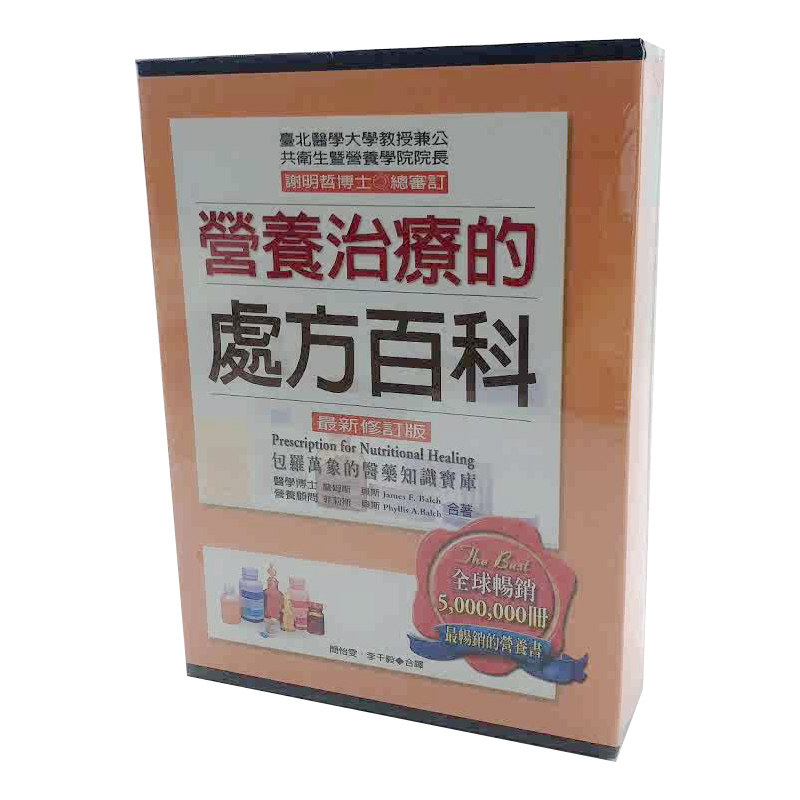 预售 詹姆斯．贝斯、菲利斯．贝斯营养治疗的处方百科（新修订版）世潮 原版进口书 医疗保健