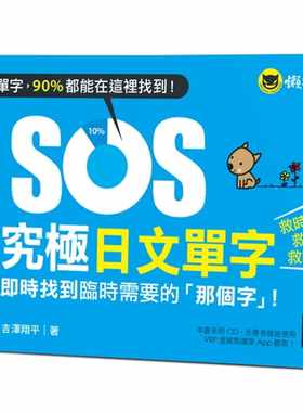 现货 SOS究极日文单字实时找到临时「那个字」！（附赠虚拟点读笔APP）懒鬼子英日语 原版进口书 语言学习