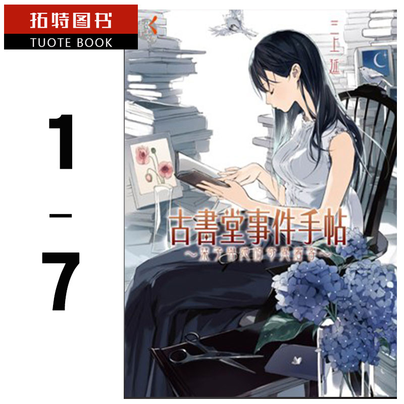 预售  台版轻小说 三上延古书堂事件手帖 1-7角川 【拓特原版】
