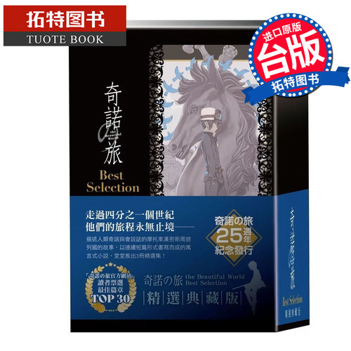 预售 轻小说 奇诺之旅 the Beautiful World Best Selection 精选典藏版 时雨沢恵一 角川 台版轻小说 【拓特原版】