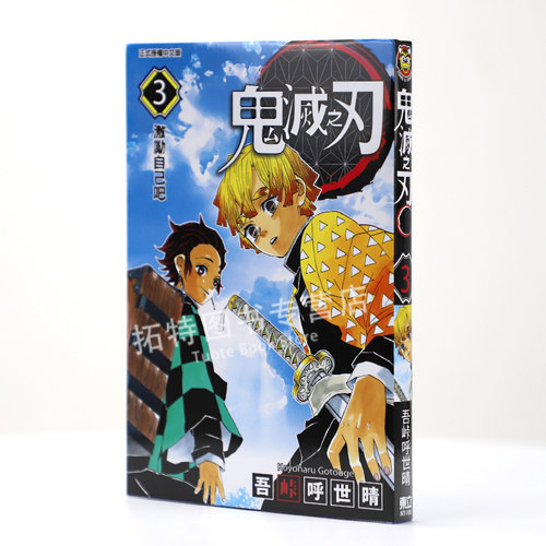 在途 台版漫画书 吾峠呼世晴鬼灭之刃 3东立 鬼灭之刃漫画 【拓特原版】