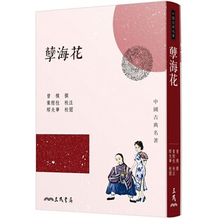 现货 曾朴孽海花(三版)三民 原版进口书 文学小说