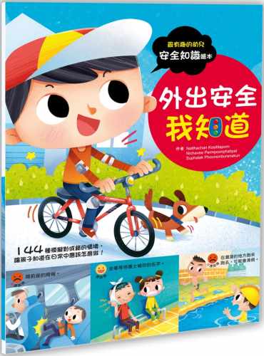 现货 正版 幼儿知识绘本：外出我知道 20 Suphalak Phoonsinburanakun等 幼福 进口原版