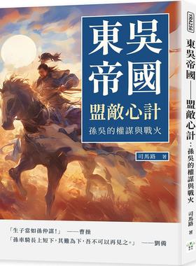 预售 东吴帝国──盟敌心计：孙吴的权谋与战火 复刻文化 司马路