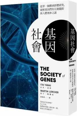 预售 以太•亚奈基因社会：从单一个体到群体研究，破解基因的互动关系与人体奥妙之谜卫城出版 原版进口书 自然科普