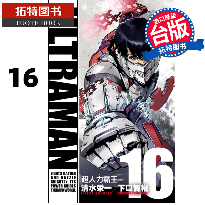 预售 ULTRAMAN超人力霸王 16下口智裕东立漫画书进口原版书【拓特原版】