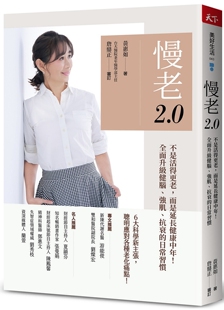 预售 慢老2.0：不是活得更老，而是延长健康中年！ 全面升*健脑、强肌、抗衰的日常习惯 天下杂志 黄惠如