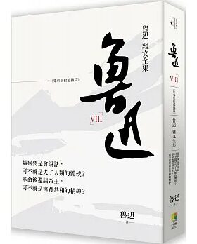 预售 鲁迅 鲁迅杂文全集： 集外集拾遗补编 好优文化