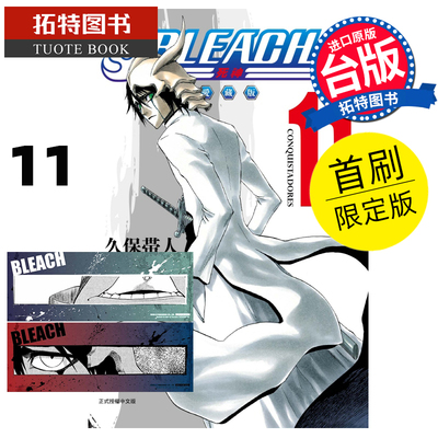 在途 漫画书 BLEACH死神 爱藏版 11 首刷限定版 久保帯人东立 台版漫画 进口原版书 【拓特原版】