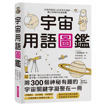 预售 宇宙用语图鉴将300个神秘有趣的宇宙关键字凝聚在一册！天文研究所教授、太空推理作家好评推荐 自然科普