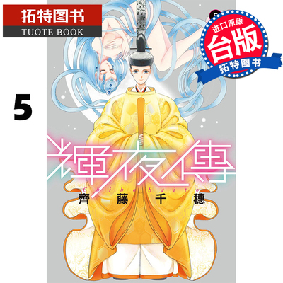 现货 台版漫画书 辉夜传 5 齐藤千穗 长鸿 漫画书 【拓特原版】