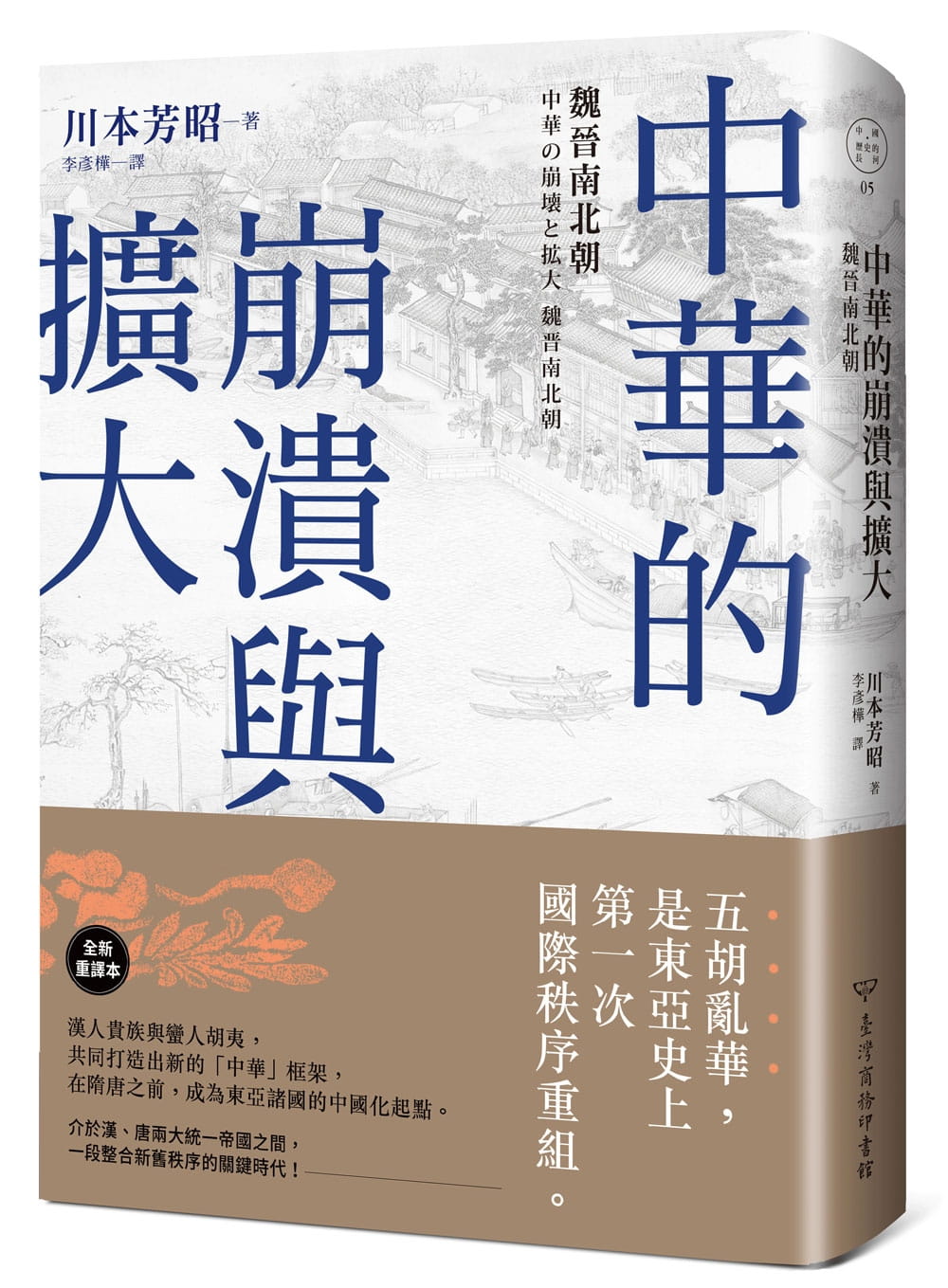 现货 川本芳昭 中华的崩溃与扩大：魏晋南北朝 中国台湾商务 书籍/杂志/报纸 人文社科类原版书 原图主图