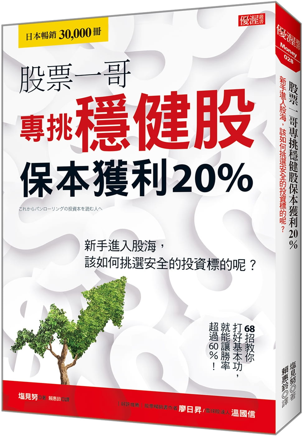 预售 塩见努股票一哥专挑稳健股 保本获利20%新手进入股海 该如何挑选安全的投资标的呢？大乐文化 原版进口书 商业理财