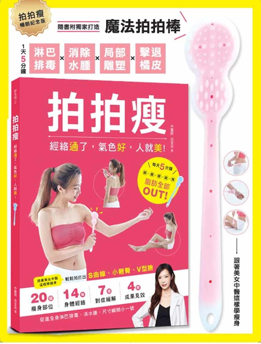 预售 拍拍瘦(畅销纪念套组)淋巴排毐.消除水肿.局部塑身(一书+一支魔法拍拍棒) 原版进口书 医疗保健