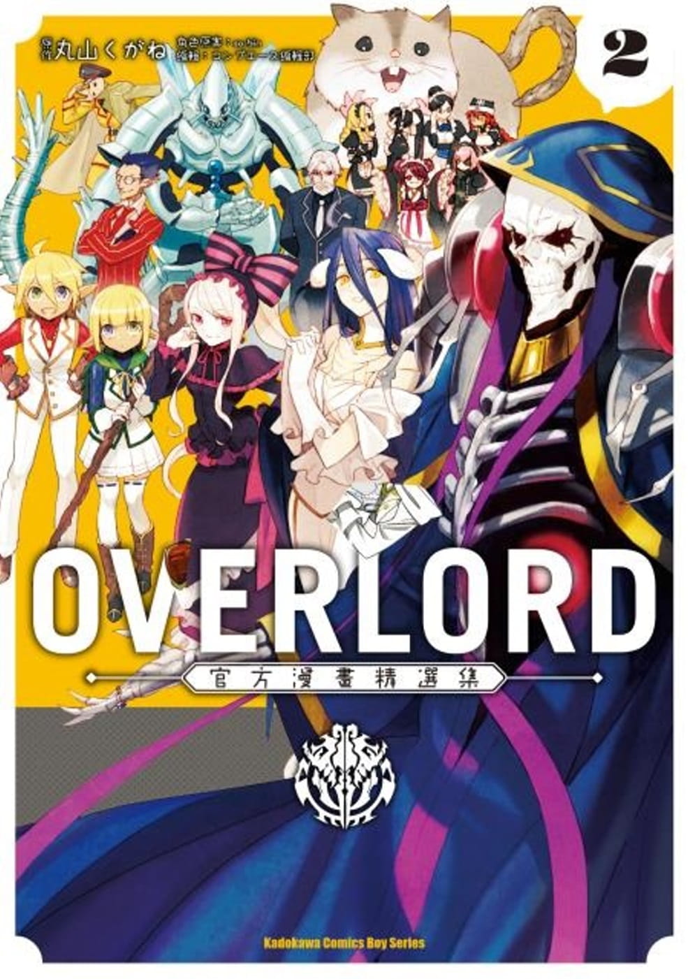 预售  台版漫画书 コンプエース编辑部OVERLORD官方精选集 (2)中国台湾角川 【拓特原版】