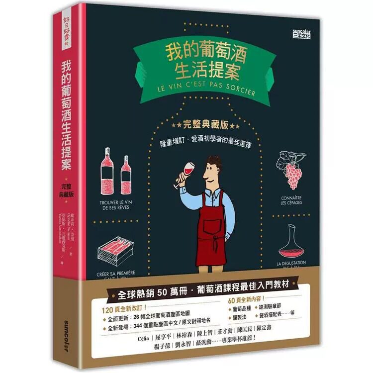 预售 我的葡萄酒生活提案【全新改订增修 完整典藏版】 欧菲莉‧奈曼 三采 进口原版
