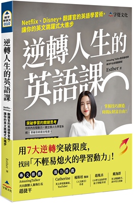 预售 Esther 逆转人生的英语课：Netflix、Disney+翻译官的英语学习术，让你的英文跳跃式大进步 字觉文化