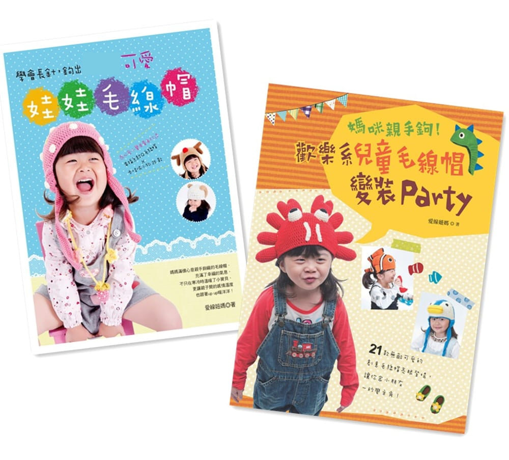 预售 学会长针 钩出可爱娃娃毛线帽＋欢乐系儿童毛线帽变装Party 原版进口书 生活风格