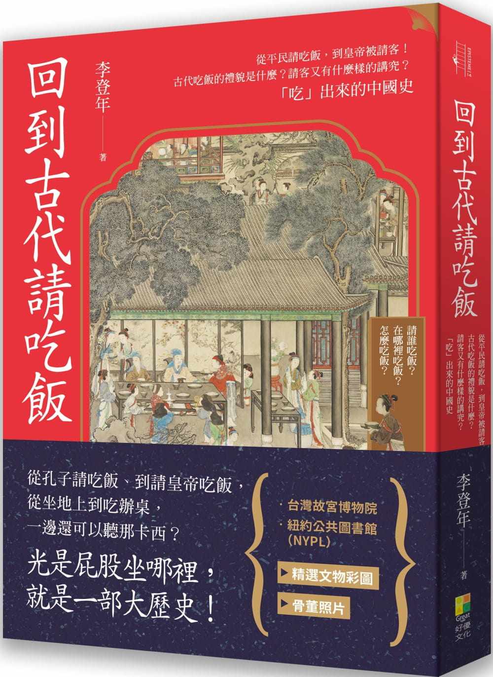 预售 李登年 回到古代请吃饭：从平民请吃饭，到皇帝被请客！古代吃饭的礼貌是什么？请客又有什么样的讲究？「吃」出来的中国史