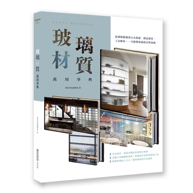 预售 漂亮家居编辑部玻璃材质万用事典：从种类挑选到五金搭配、创意运用、工法解析，一次搞懂玻璃设计与知识麦 艺术设计