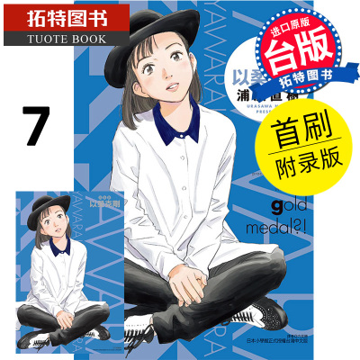 现货 漫画书 以柔克刚 完全版 7 首刷附录版 台版漫画 浦沢直树 东立 进口原版书 【拓特原版】