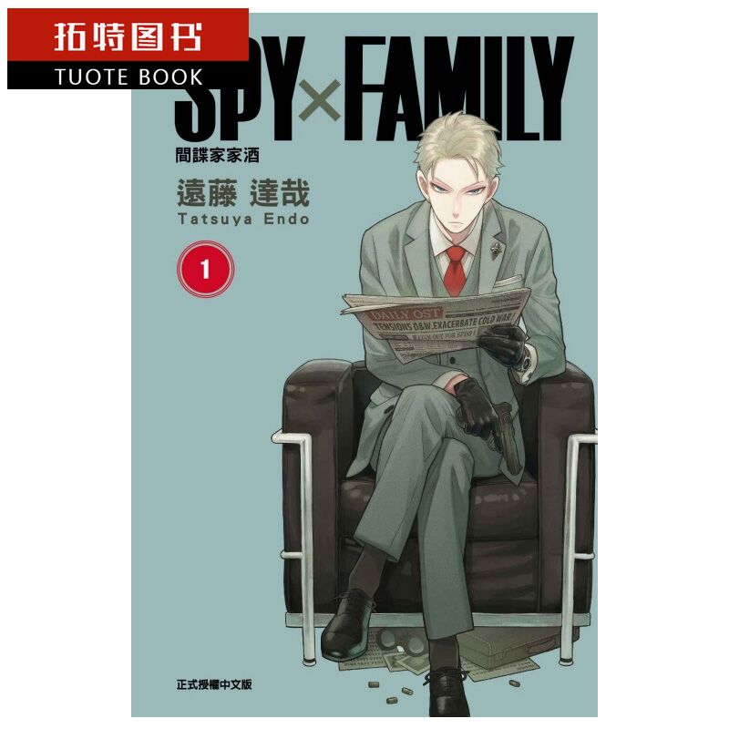 现货 台版漫画书 远藤 达哉SPY×FAMILY 间谍家家酒 1东立 【拓特原版】
