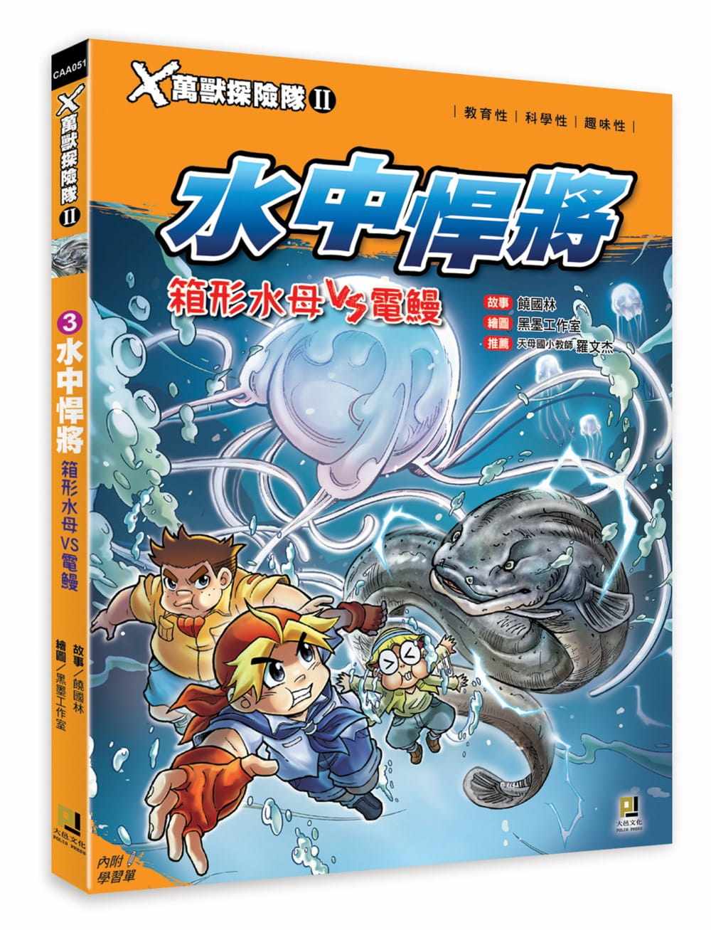 预售 饶国林x万兽探险队ii3水中悍将 箱形水母vs电鳗(附学习单)大邑