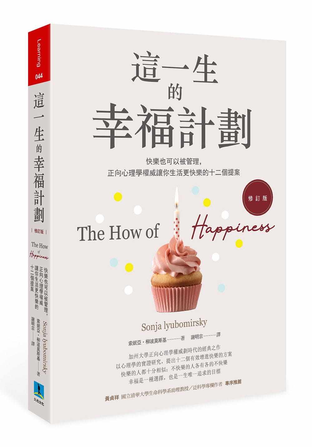 预售 索妮亚‧柳波莫斯基这一生的幸福计划快乐也可以被管理 正向心理学权威让你生活更快乐的十二个提案 原版进口书 心理励志