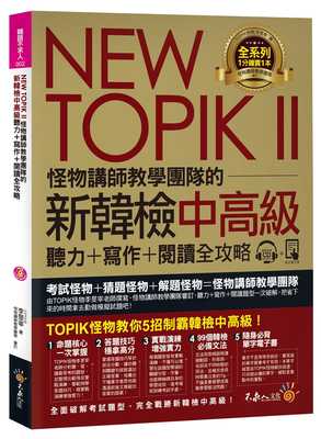 现货 李旻宰NEW TOPIK II怪物讲师教学团队的新韩检中高级听力+写作+阅读全攻略(附1CD+TOP 原版进口书 语言学习