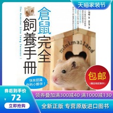 在途正版原版进口仓鼠完全饲养手册1