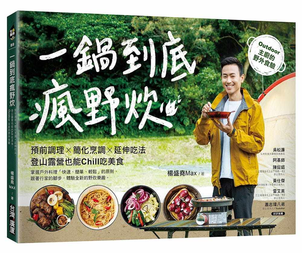 预售 杨盛尧(MAX)一锅到底疯野炊:预前调理╳简化烹调╳延伸吃法,登山露营也能Chill吃美食!Outd 原版进口书 饮食