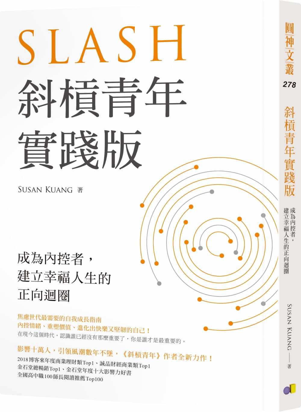 预售 susan kuang斜杠青年【实践版】:成为内控者,建立幸福人生的正向
