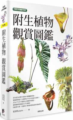 预售 夏洛特charlot附生植物观赏图鉴晨星 原版进口书 自然科普