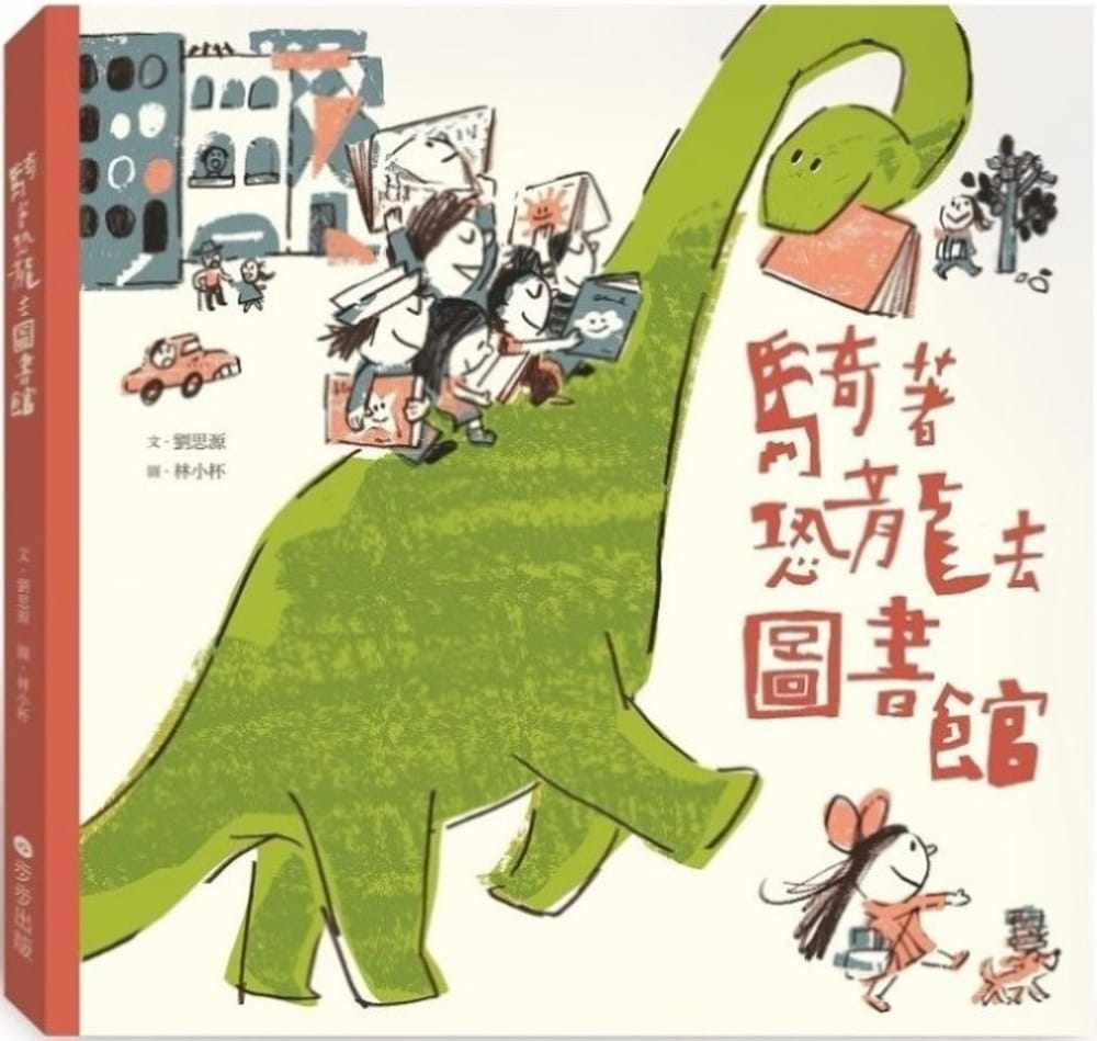 预售 刘思源骑着恐龙去图书馆步步 原版进口书 童书/青少年文学