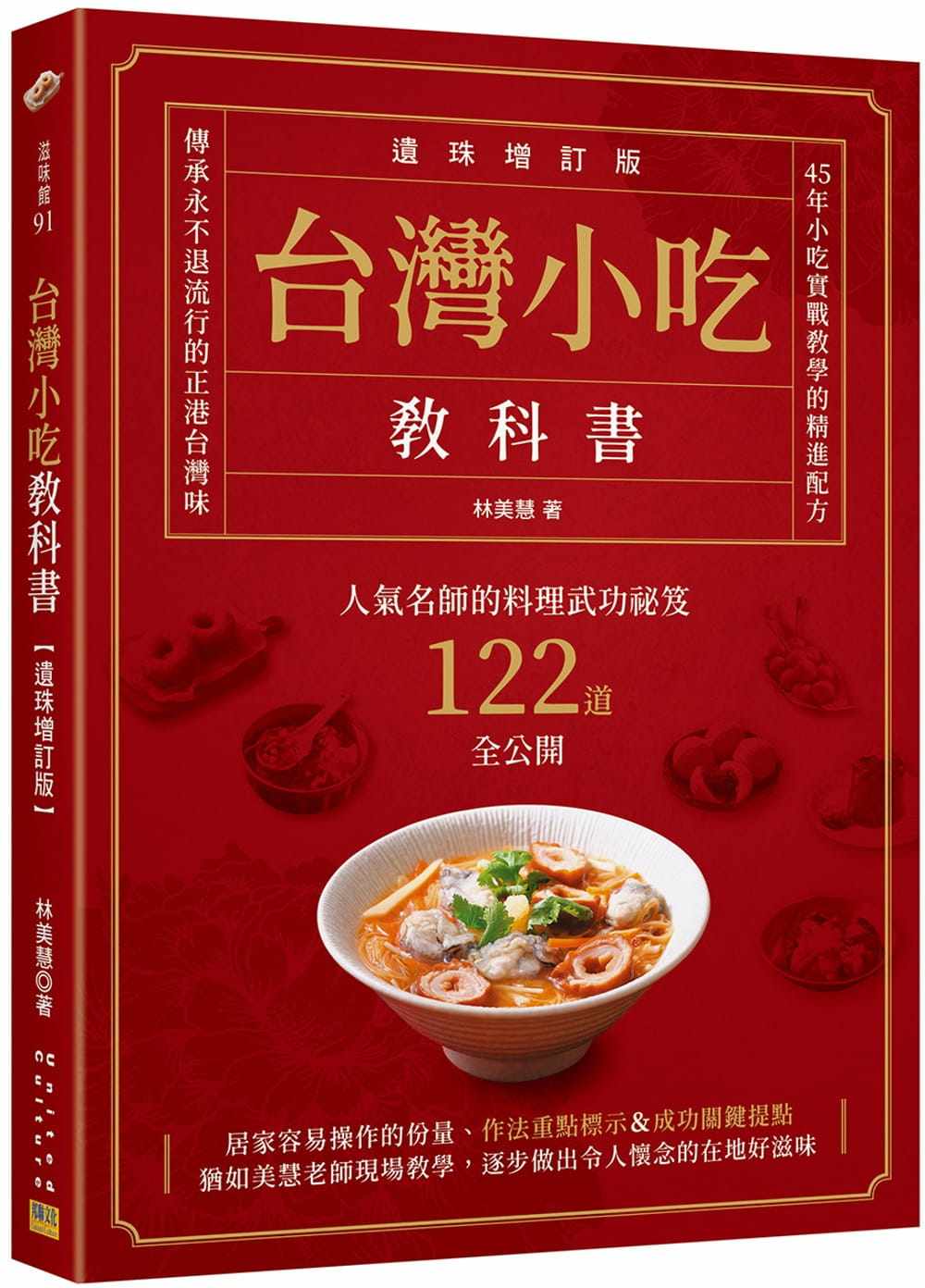 现货 林美慧中国台湾小吃教科书【遗珠增订版】：人气名师的料理武功秘笈122道全公开邦联文化 原版进口书 饮食