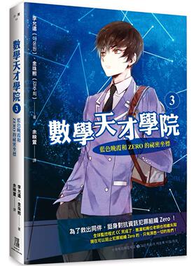 预售 数学天才学院3： 蓝色晚霞和Zero的秘密坐标 鹰出版 李允远