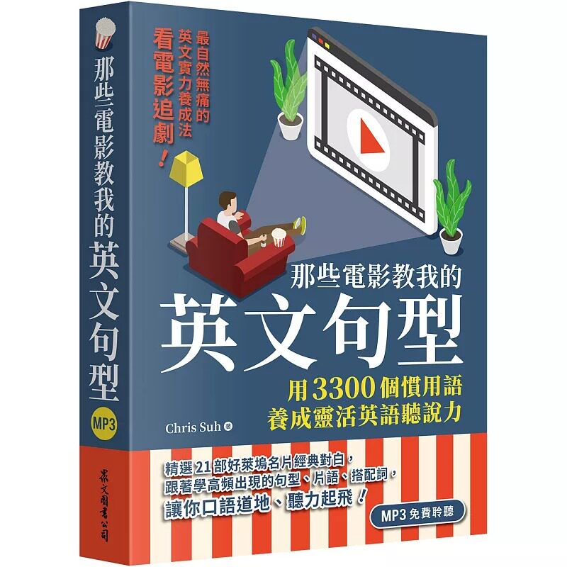 预售 那些电影教我的英文句型:用3300个惯用语养成灵活英语听说力(「听见众文」APP免费聆听) 众文 Chris Suh