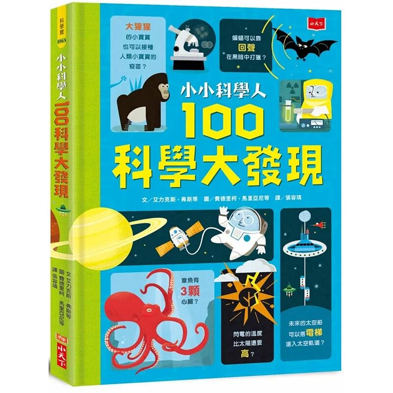 预售 小小科学人:100科学大发现(新版) 小天下 艾力克斯.弗斯
