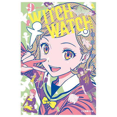 现货 漫画书 WITCH WATCH 魔女守护者 9 首刷附录版  进口原版书  【拓特原版】 东立