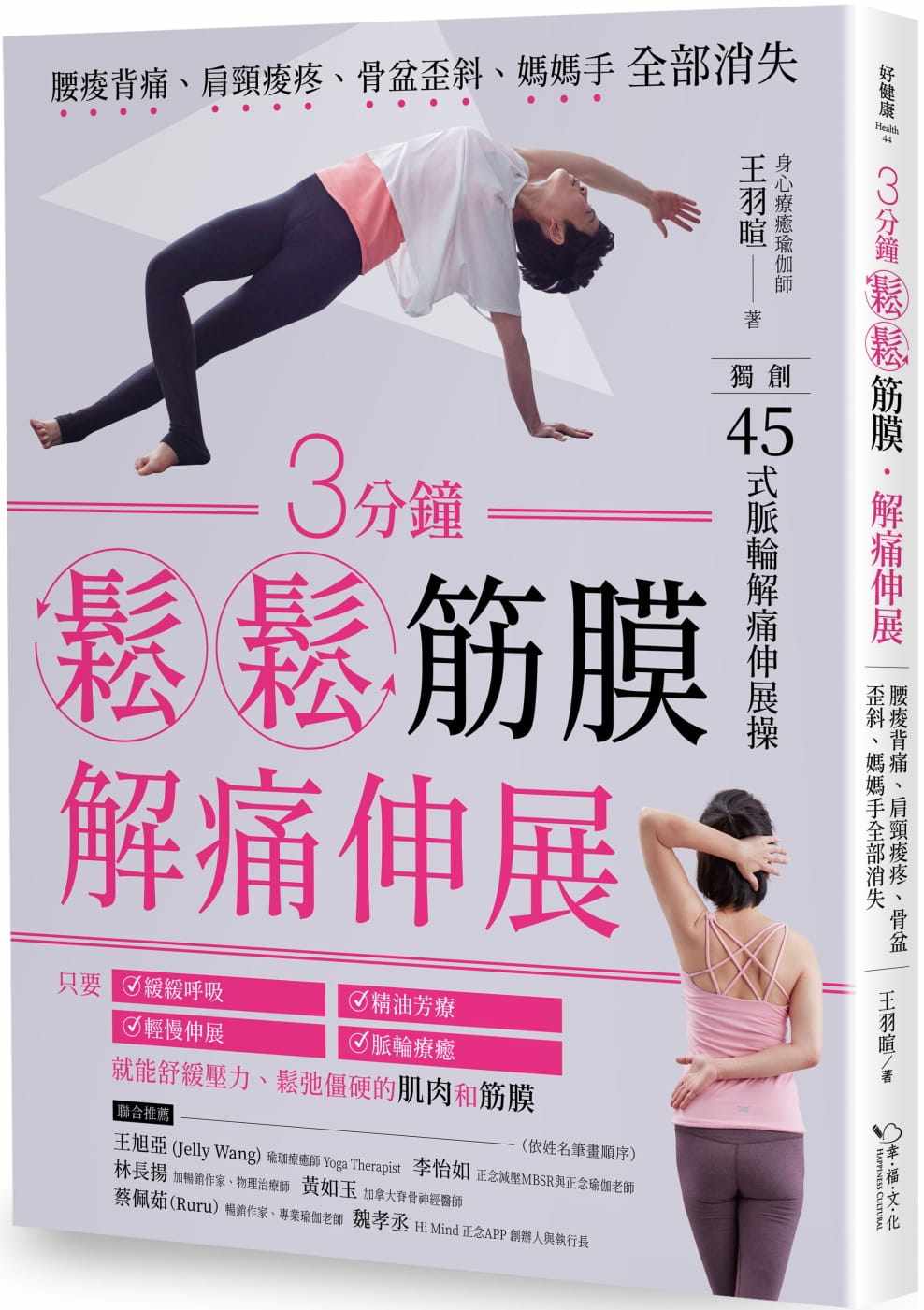 预售 王羽暄3分钟松松筋膜․解痛伸展：腰酸背痛、肩颈酸疼、骨盆歪斜、妈妈手全部消失幸福文化 原版进口书 医疗保健