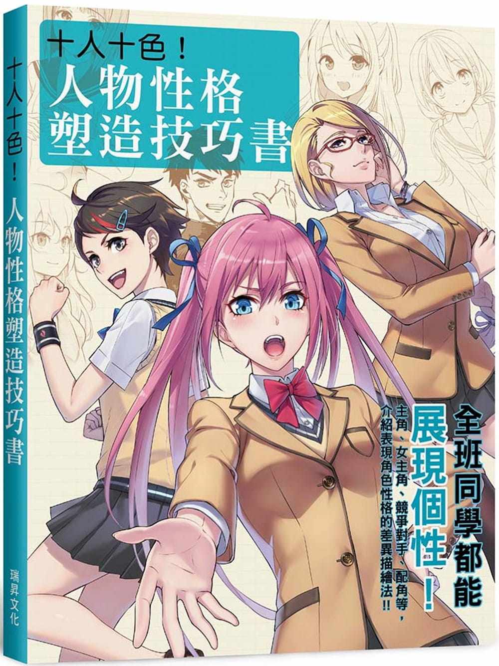 人物性格塑造技巧书:全班同学都能展现个性!瑞升 原版进口书 艺术设计