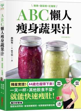 现货 柳炳昱ABC懒人瘦身蔬果汁：苹果．甜菜根．红萝卜，3种食材×每天一杯，快速瘦肚、高效减脂，喝出红润好 饮食 采实文化