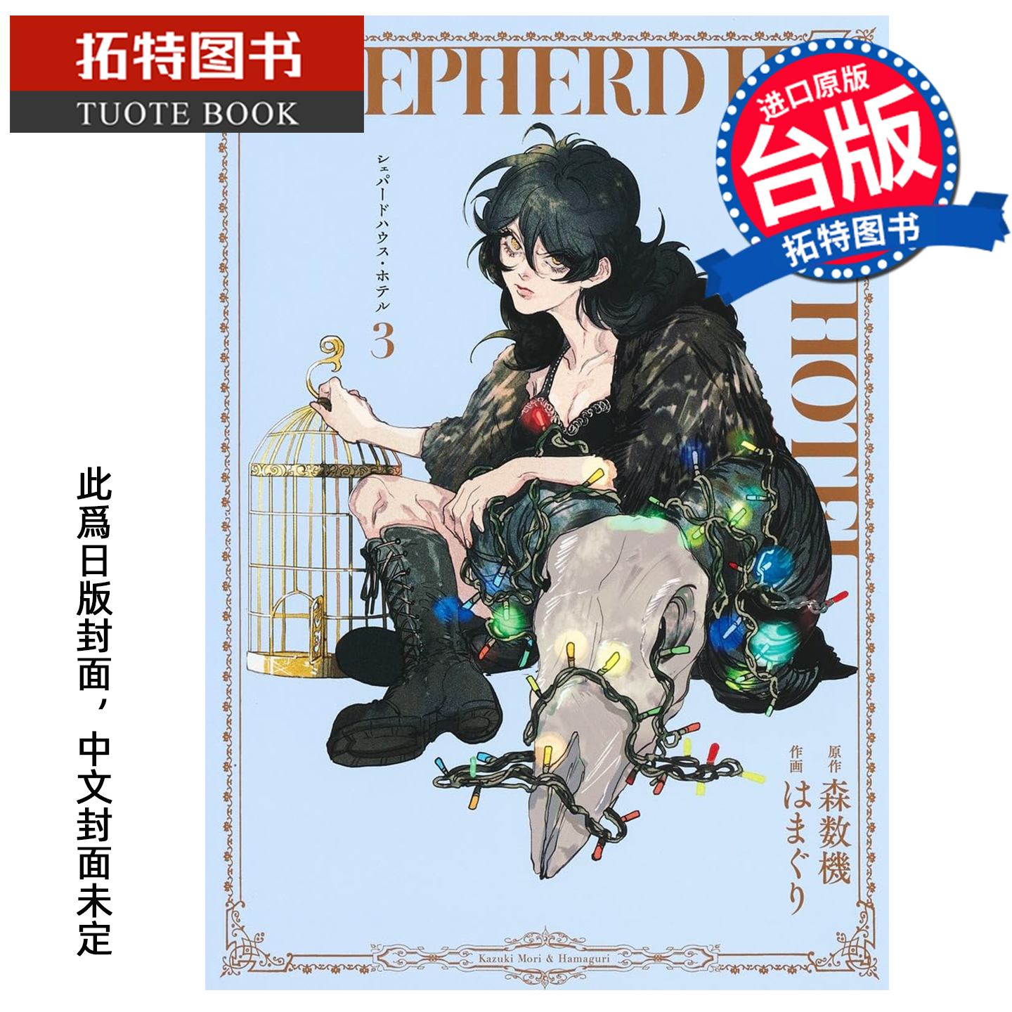 预售 漫画书 牧羊人之家 饭店 3 森数机 长鸿 台版漫画 进口原版书 未出版2月