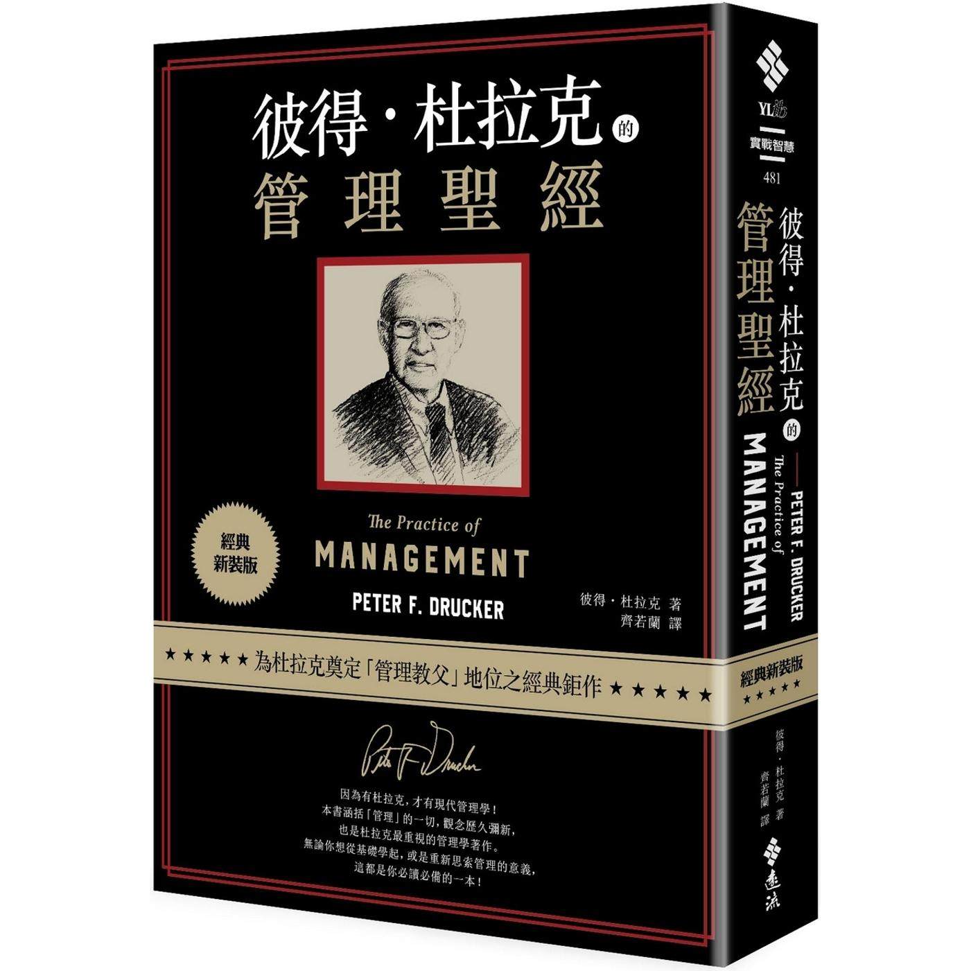 预售 彼得-杜拉克的管理圣经(经典新装版) 远流 彼得.杜拉克