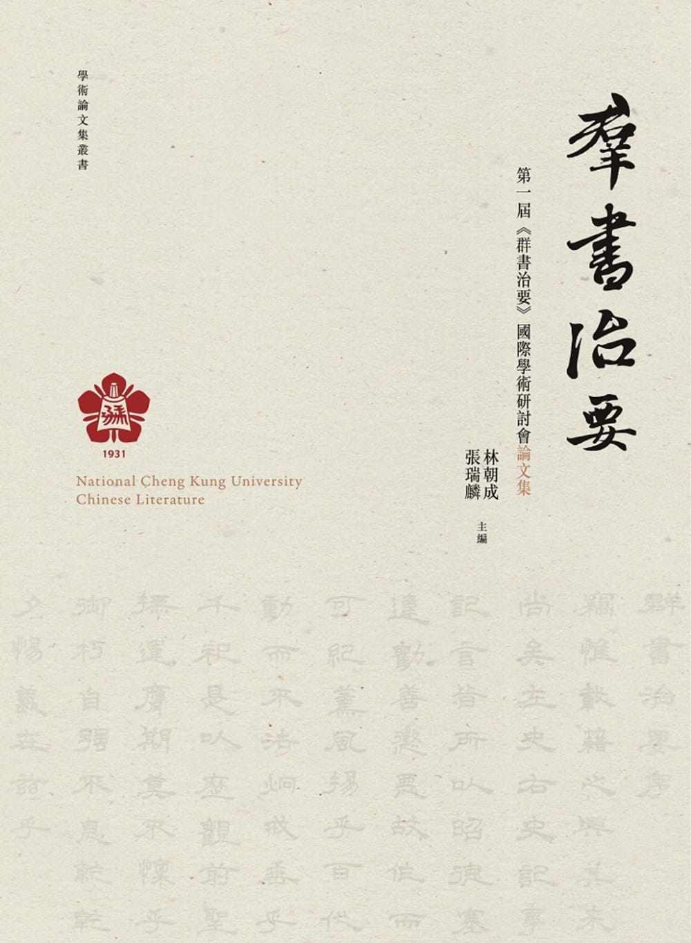 预售  林朝成 *一届 群书治要 国际学术研讨会论文集 万卷楼