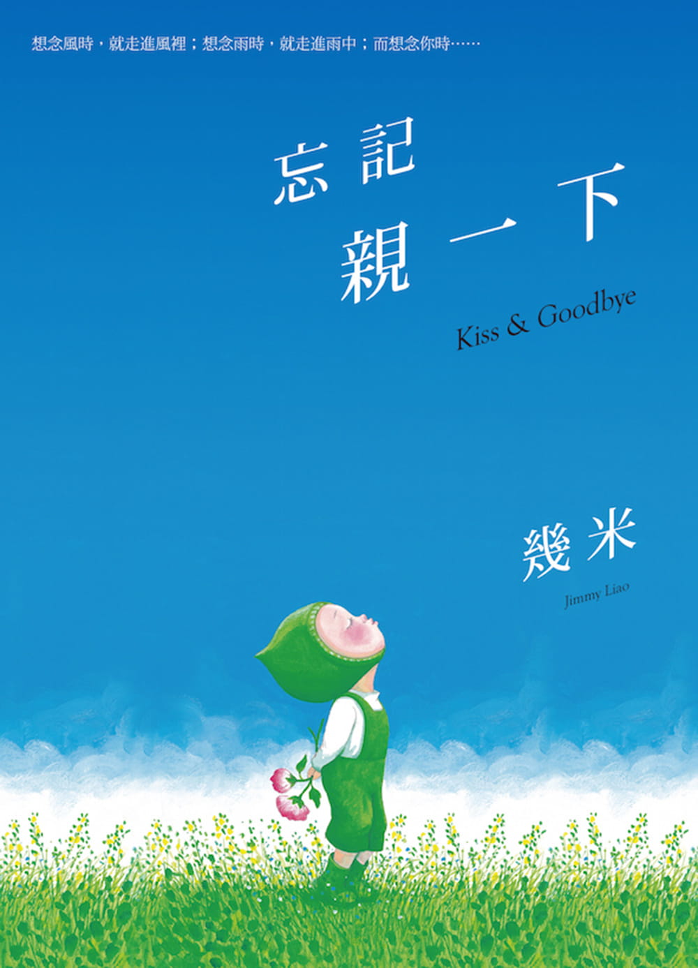 预售 几米忘记亲一下(精装)大块文化 原版进口书 生活风格