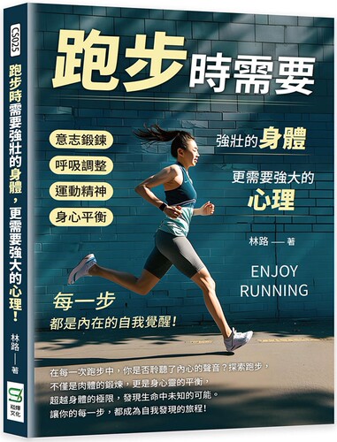 预售 跑步时需要强壮的身体，更需要强大的心理！意志锻炼×呼吸调整×运动精神×身心平衡……每一步，都是内在的 崧烨文化 林路